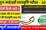 Atul Maheshwari Scholarship
